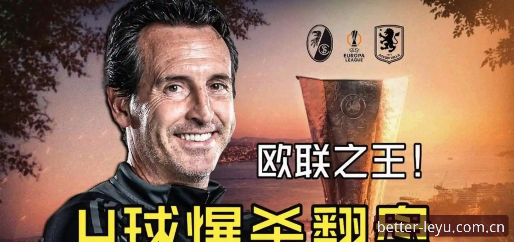 5大纪录+3个细节：埃梅里率维拉3-0问鼎欧联的封神之夜